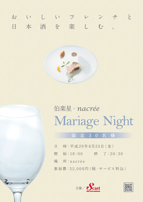 伯楽星・nacree「Mariage Night」